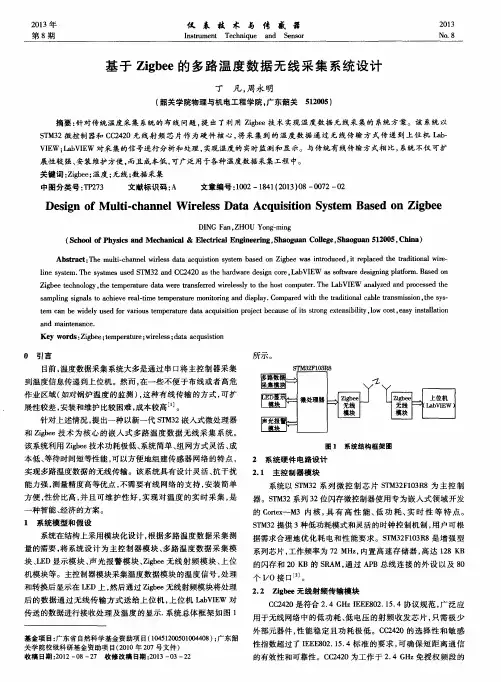 基于Zigbee的多路温度数据无线采集系统设计