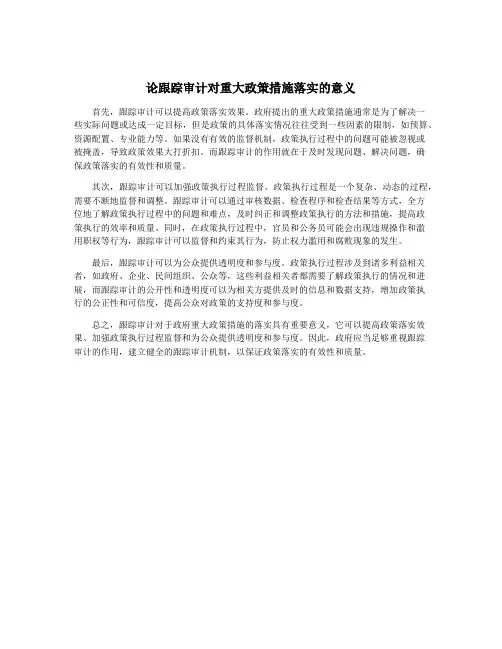 论跟踪审计对重大政策措施落实的意义