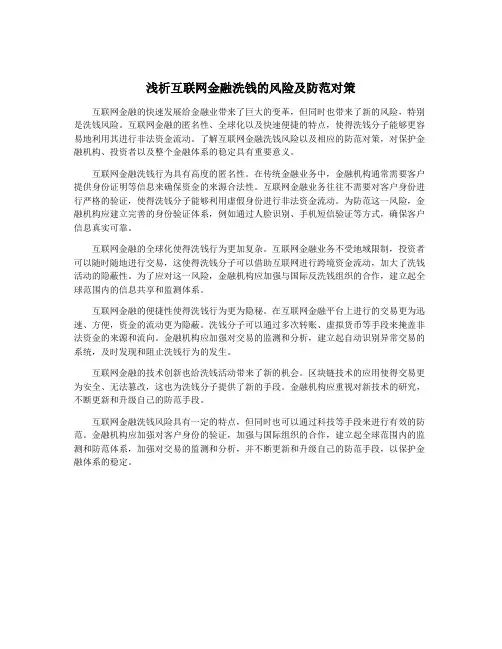浅析互联网金融洗钱的风险及防范对策