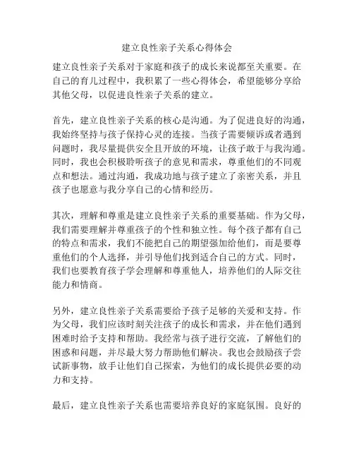 建立良性亲子关系心得体会