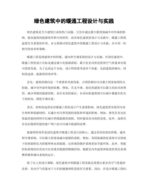 绿色建筑中的暖通工程设计与实践