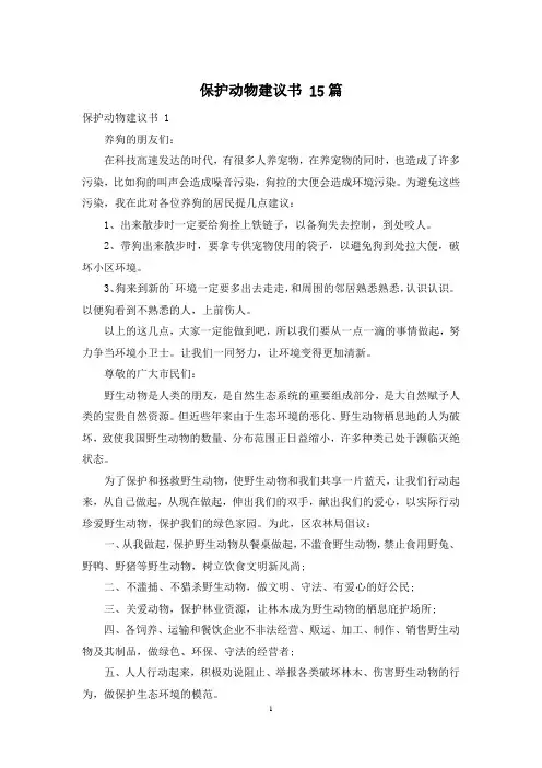 保护动物建议书 15篇