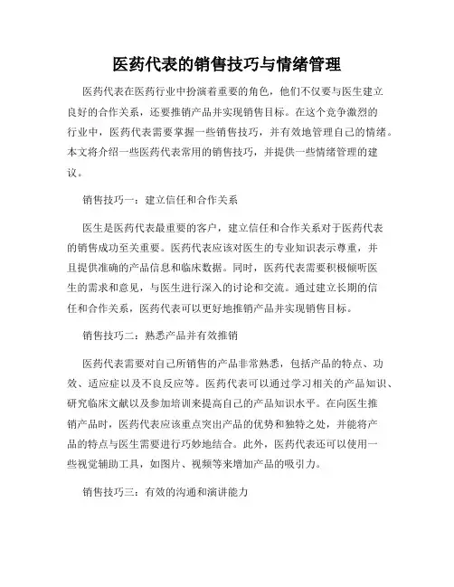 医药代表的销售技巧与情绪管理