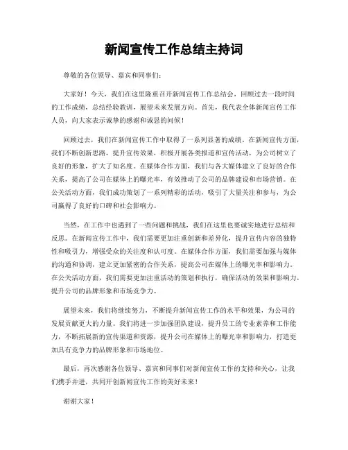 新闻宣传工作总结主持词