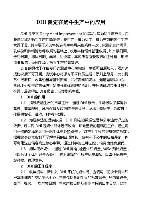 DHI测定在奶牛生产中的应用1