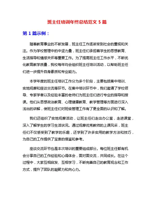 班主任培训年终总结范文5篇