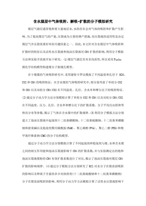 含水煤层中气体吸附、解吸-扩散的分子模拟研究