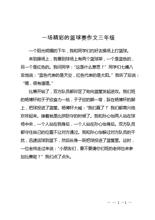 一场精彩的篮球赛作文三年级