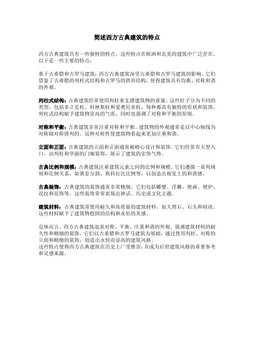 简述西方古典建筑的特点