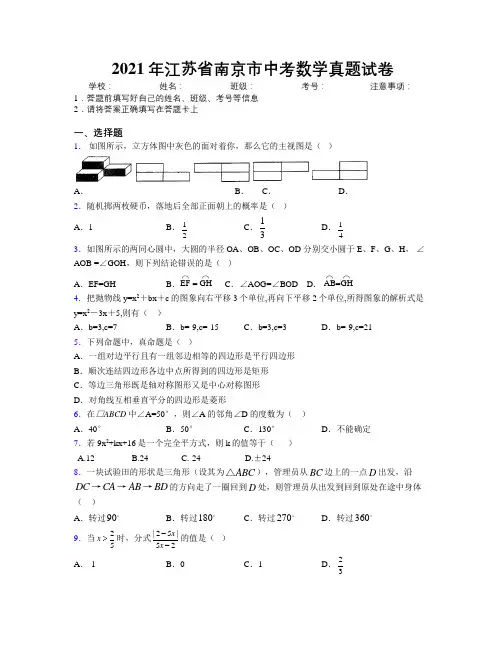 2021年江苏省南京市中考数学真题试卷附解析