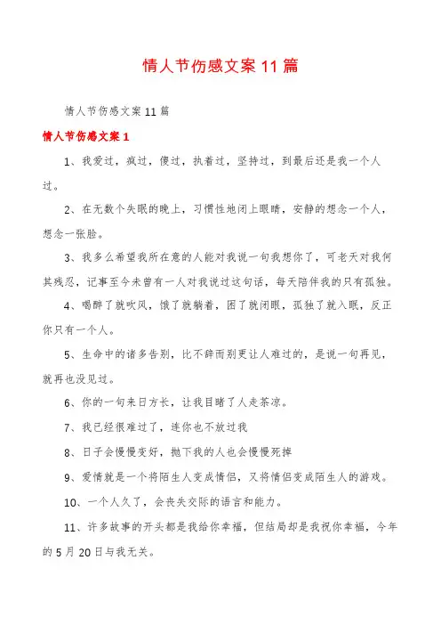 情人节伤感文案11篇