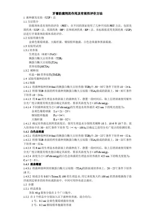 牙膏防腐剂的作用及有效性评价方法
