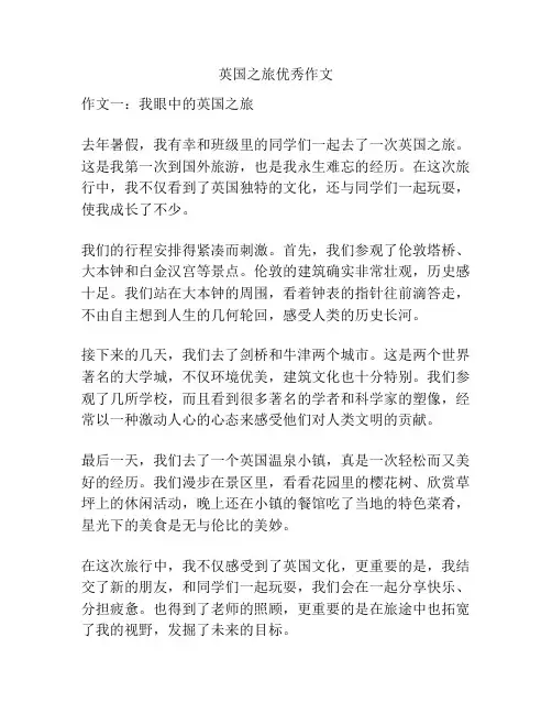 英国之旅优秀作文