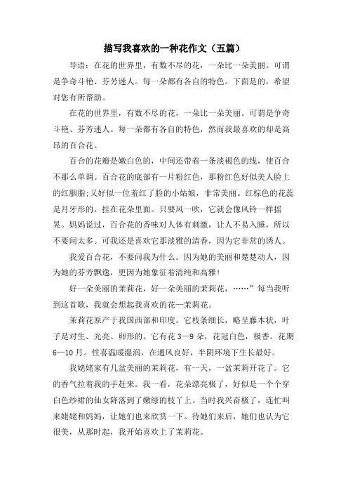 描写我喜欢的一种花作文(五篇)
