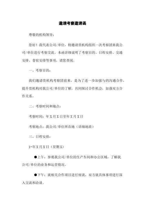 邀请政府考察邀请函