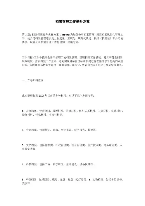 档案管理工作提升方案