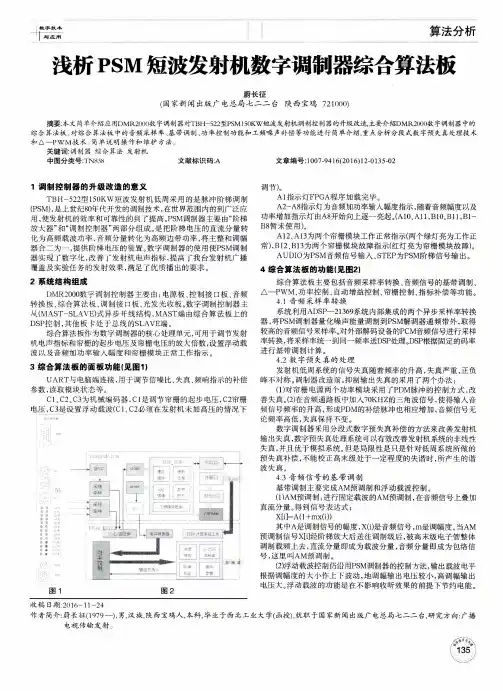 浅析PSM短波发射机数字调制器综合算法板