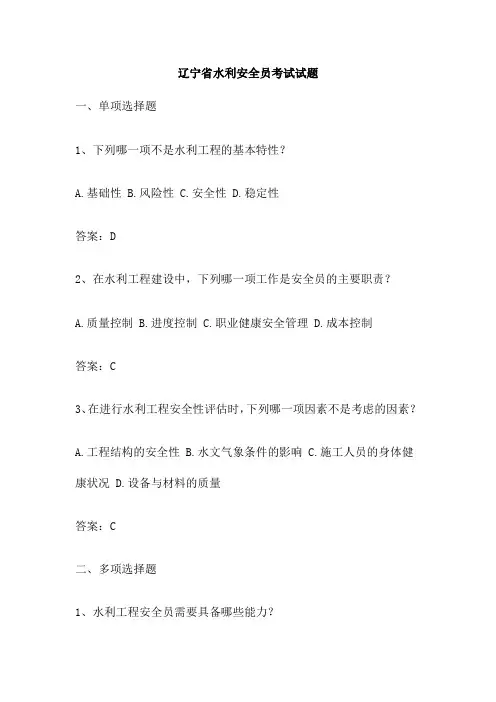 辽宁省水利安全员考试试题