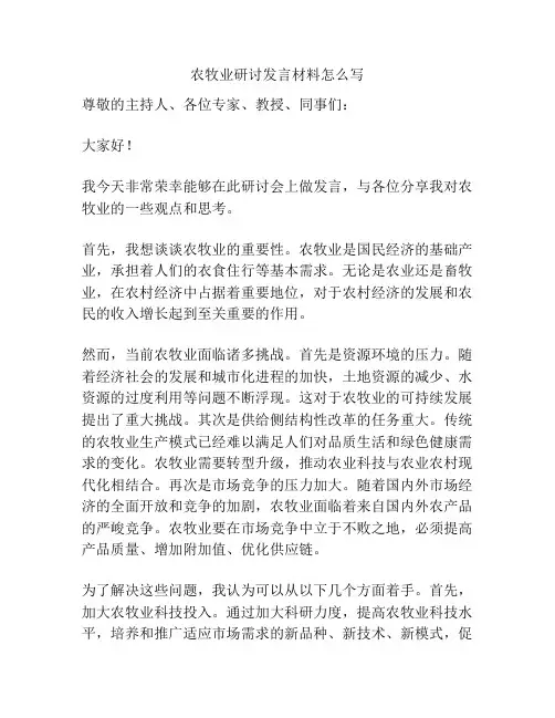 农牧业研讨发言材料怎么写