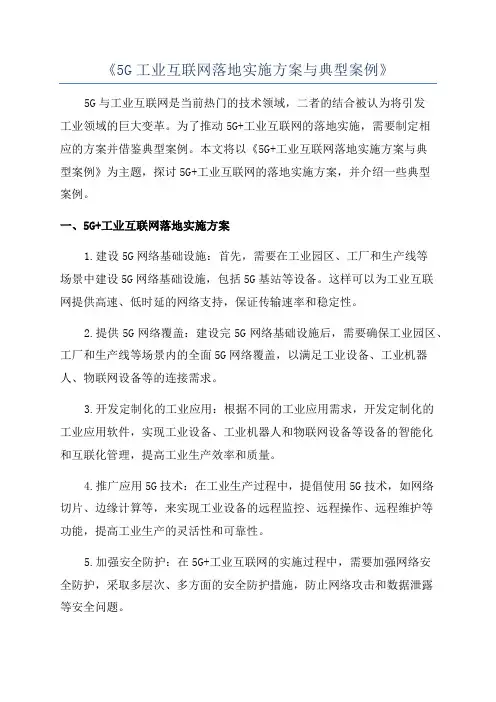 《5G工业互联网落地实施方案与典型案例》