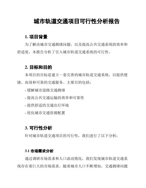 城市轨道交通项目可行性分析报告
