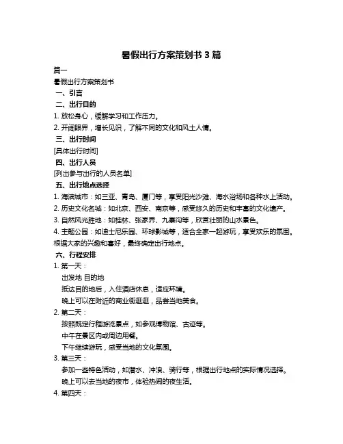 暑假出行方案策划书3篇