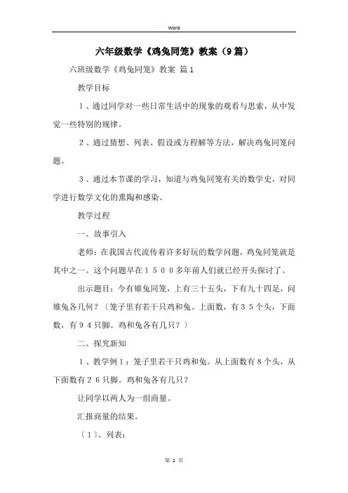 六年级数学《鸡兔同笼》教案(9篇)