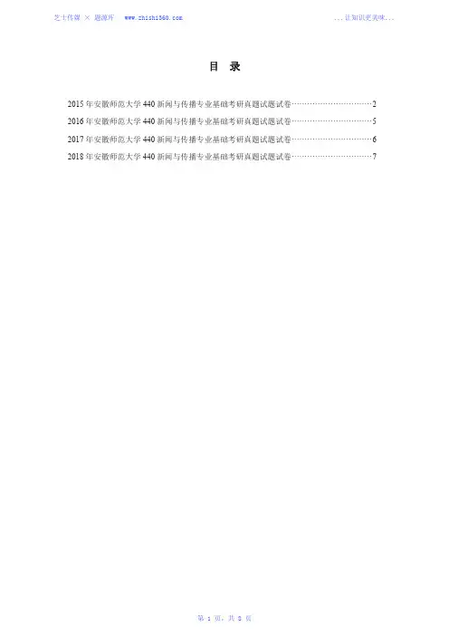2015年-2018年安徽师范大学440新闻与传播专业基础考研真题试题试卷汇编