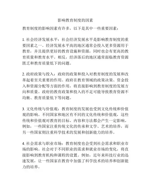 影响教育制度的因素