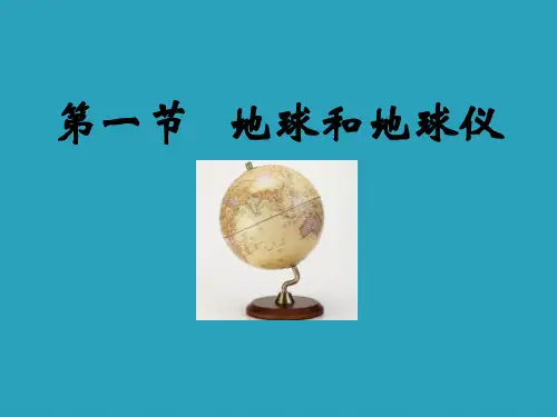 2021完整版《地球和地球仪》地球和地图PPT课件4