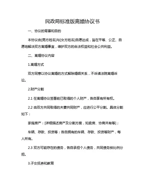 民政局标准版离婚协议书