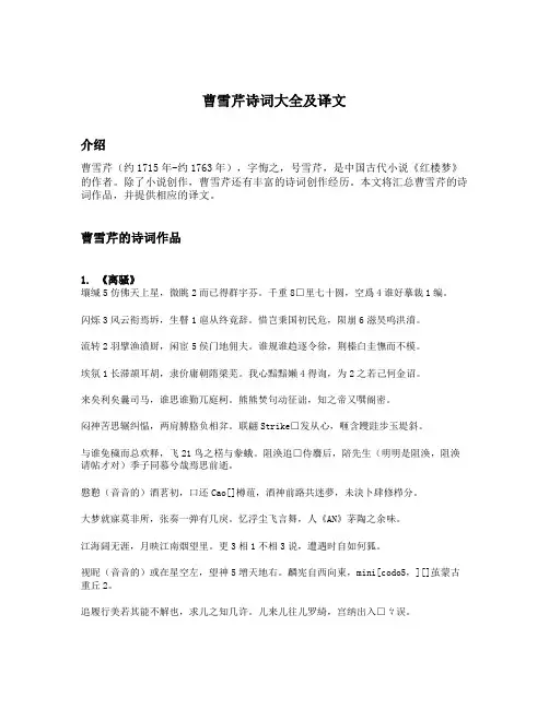 曹雪芹诗词大全及译文
