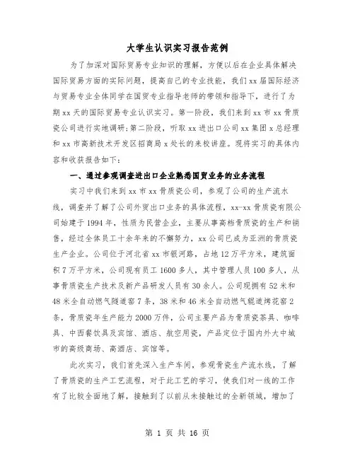大学生认识实习报告范例（4篇）