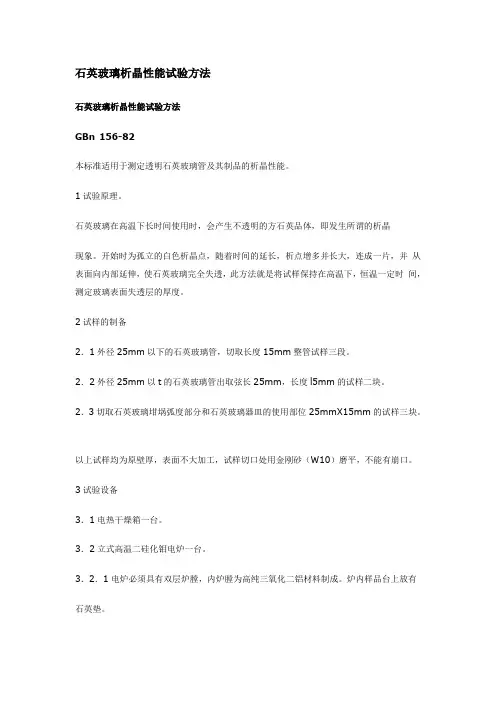 石英玻璃析晶性能试验方法