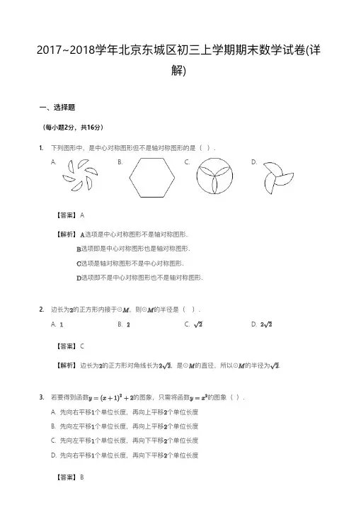 2017~2018学年北京东城区初三上学期期末数学试卷-答案