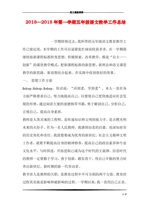 2018—2018年第一学期五年级语文教学工作总结