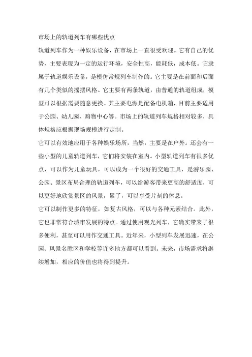 市场上的轨道列车有哪些 特色