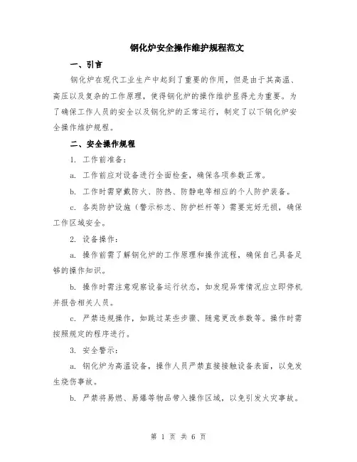 钢化炉安全操作维护规程范文（二篇）
