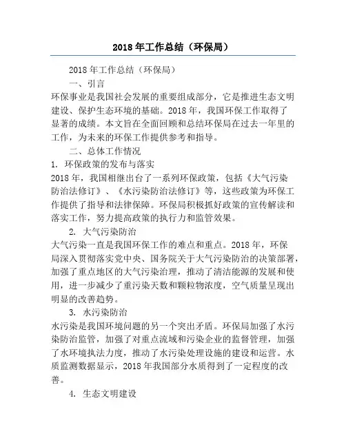 2018年工作总结(环保局)