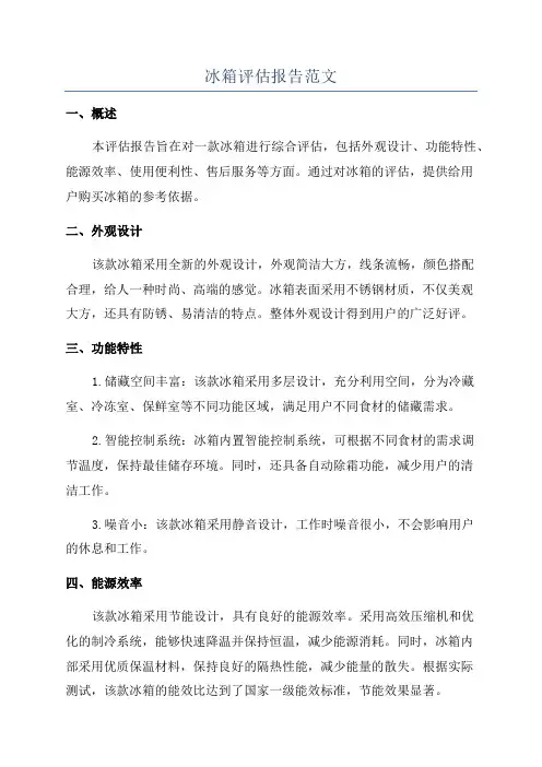 冰箱评估报告范文