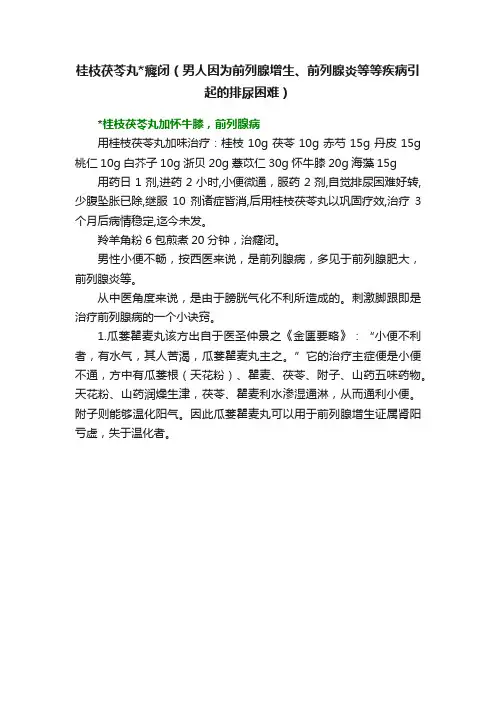 桂枝茯苓丸癃闭（男人因为前列腺增生、前列腺炎等等疾病引起的排尿困难）