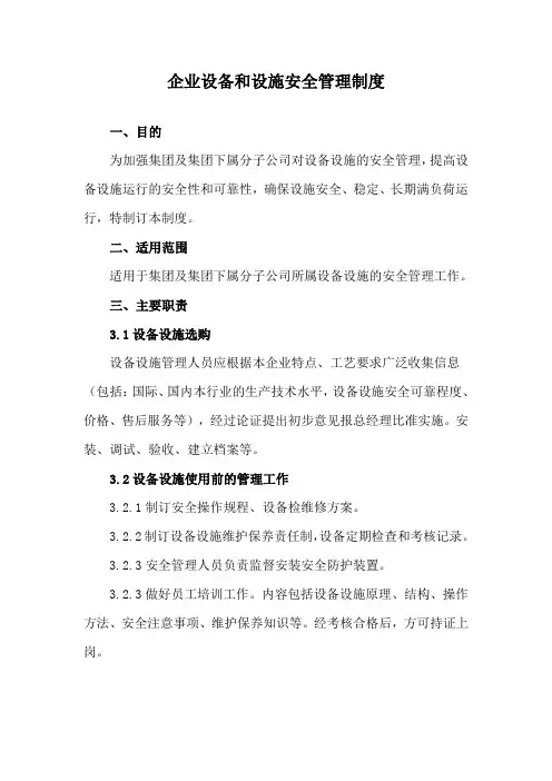企业设备和设施安全管理制度