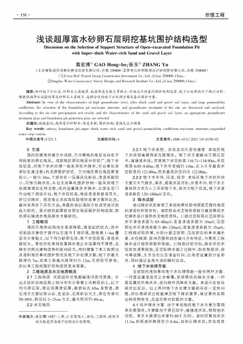 浅谈超厚富水砂卵石层明挖基坑围护结构选型