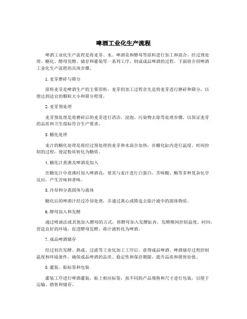 啤酒工业化生产流程