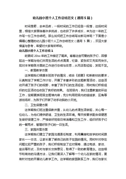 幼儿园小班个人工作总结范文（通用5篇）