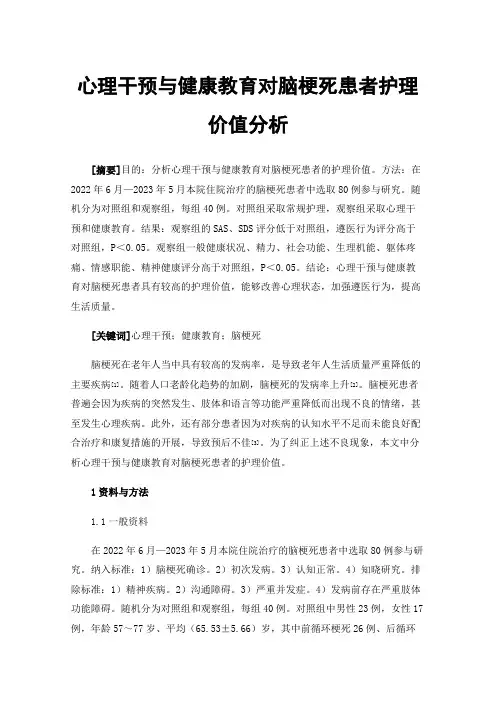 心理干预与健康教育对脑梗死患者护理价值分析
