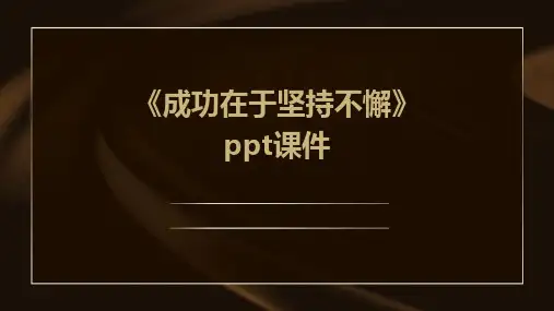 《成功在于坚持不懈》课件