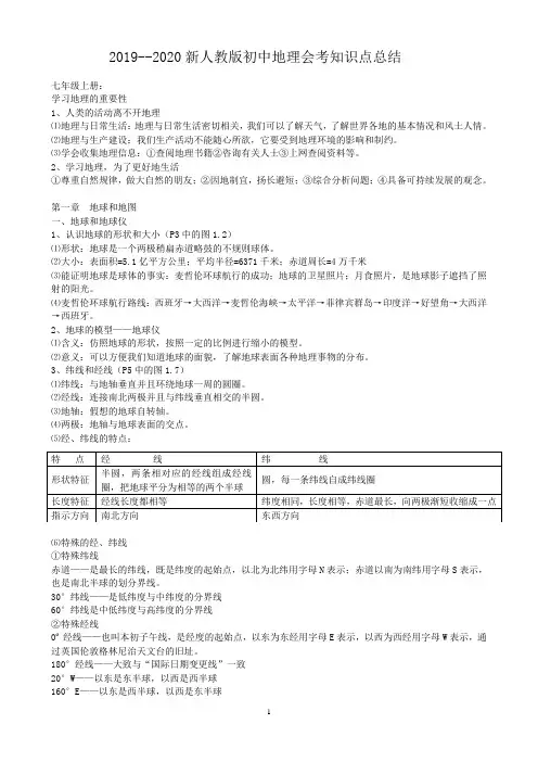 2019-2020新人教版初中地理会考复习资料