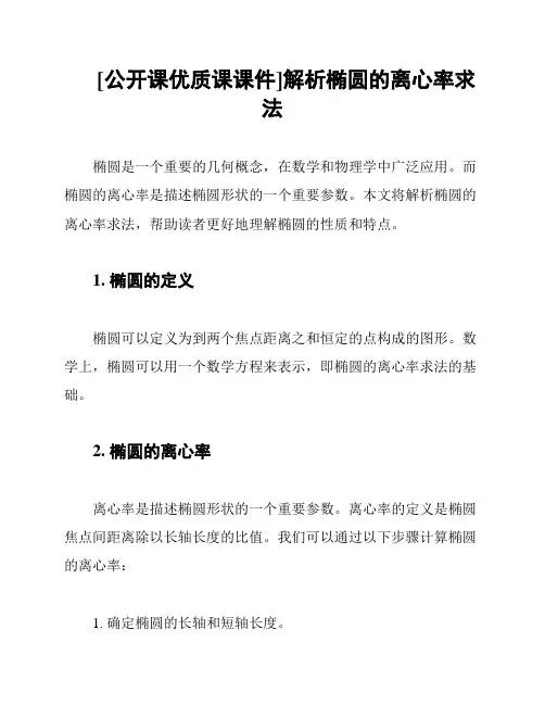 [公开课优质课课件]解析椭圆的离心率求法