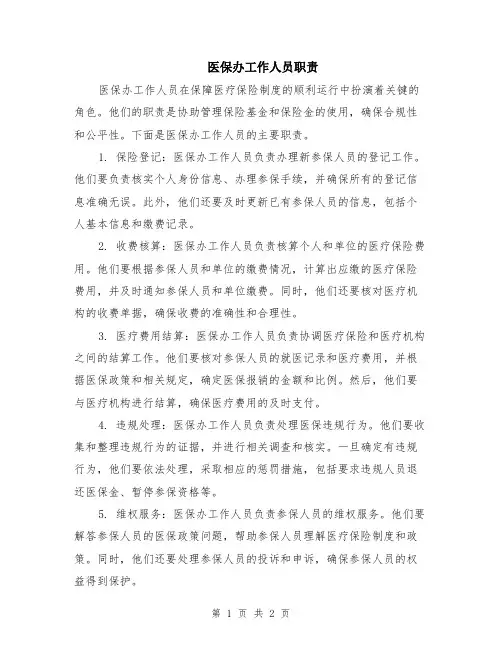 医保办工作人员职责